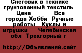 Снеговик в технике грунтованный текстиль › Цена ­ 1 200 - Все города Хобби. Ручные работы » Куклы и игрушки   . Челябинская обл.,Трехгорный г.